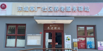 东城草厂社区养老服务驿站2